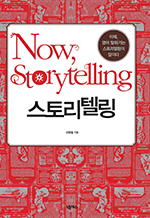 Now, Storytelling 丮ڸ