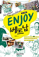 Enjoy Ʈ - No Plan! No Problem! : Enjoy 迩 ø 03 (ֽŰ))