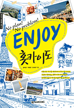 Enjoy Ȫī̵ - No Plan! No Problem! : Enjoy 迩 ø 13