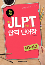   ȿ New JLPT հ ܾ N1 - N2