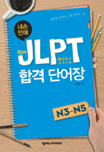   ȿ New JLPT հ ܾ N3 - N5